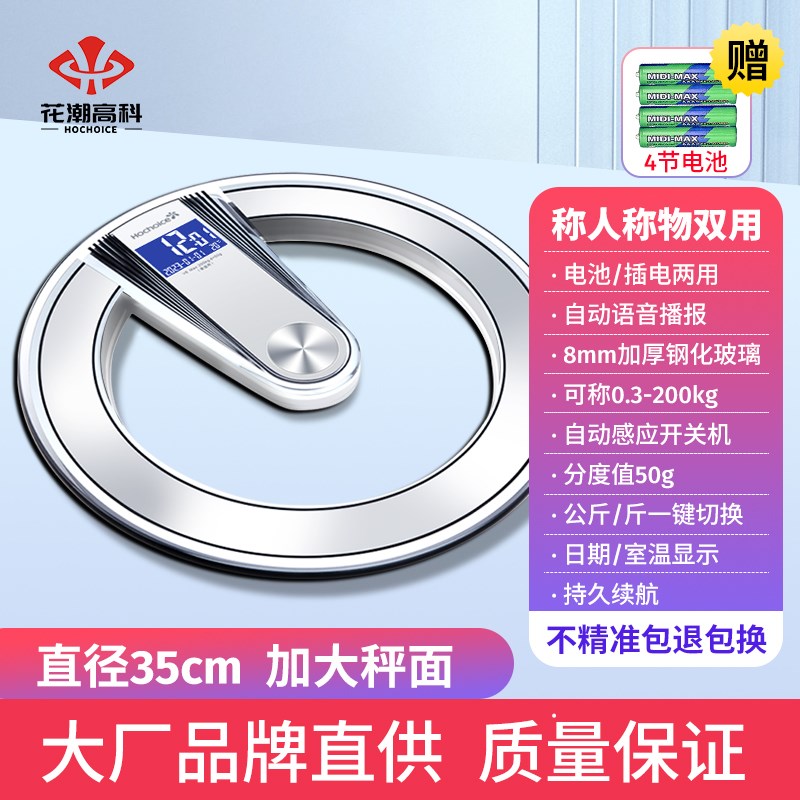 花潮高科体重秤家用精准电子秤智能语音称重健康秤减肥.专用体重