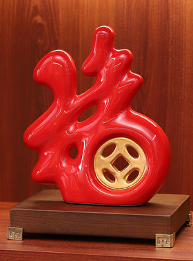 中式福字摆件家居l电视柜客厅玄关装饰乔迁新居礼品财福中国红摆