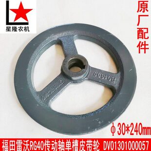 收割机轮动配件RG田雷沃粒传原厂40脱粒籽福皮带轮带配件单槽轴