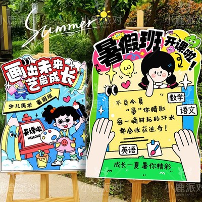 暑假班开学氛围装饰托管培训x机构开课教室氛围场景布置迎宾牌kt