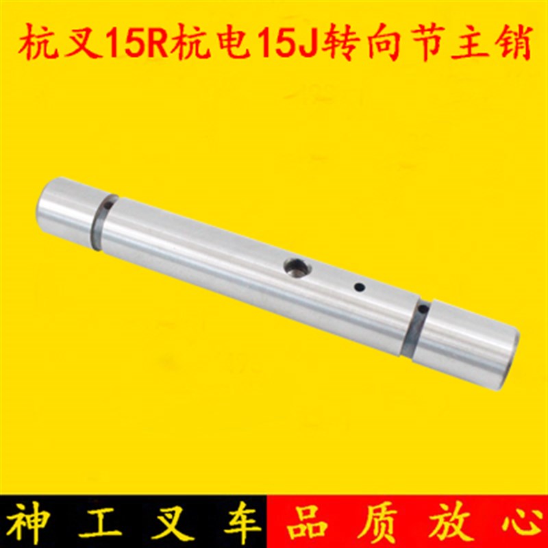 杭叉15R杭电15Jl 18J后桥立轴 转向节主销 大王针 1.5 1.8吨