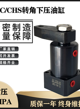 转角油缸aHSC/CHS25 32 40 50 63SR/SL旋转下压90度工装夹具油缸