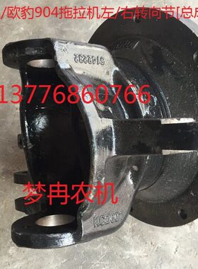 LX9拖拉机4豹8桥】欧/前东方8壳体右/原厂04总成向转节短【0红04