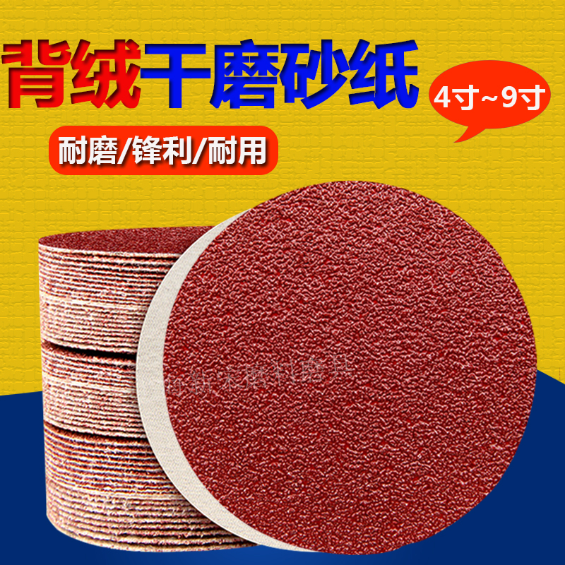 4寸5寸植绒砂纸片木工打磨u抛光干磨砂纸7寸9寸自粘圆盘圆形砂纸