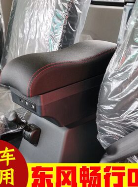 L扶手箱畅行畅箱D3专用扶手箱D3东风扶吊车天下风东行随L货车手