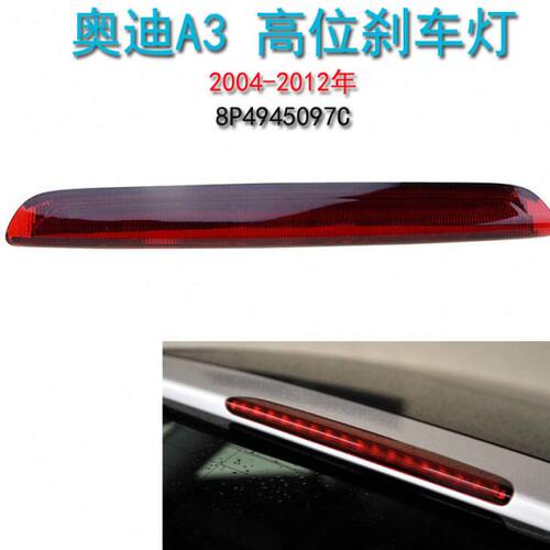 -刹车灯年0奥迪A3适用防追紧急刹车12高位行车刹车尾灯警示灯4