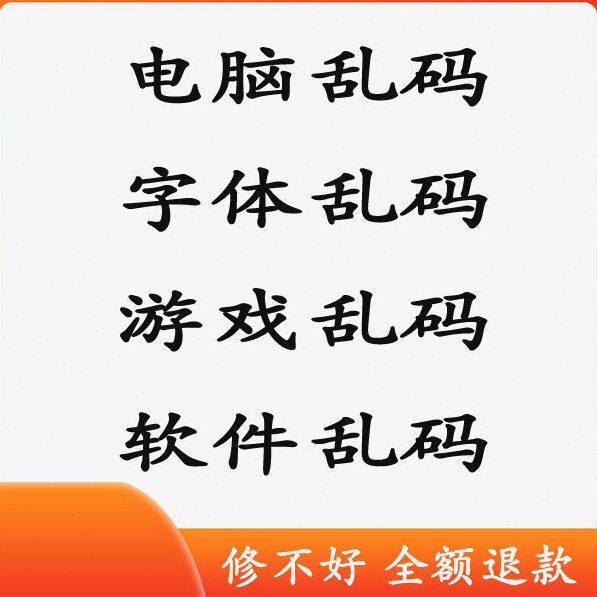 电脑系统乱码软件乱码字体异常网页图片乱码win7 10 11软件