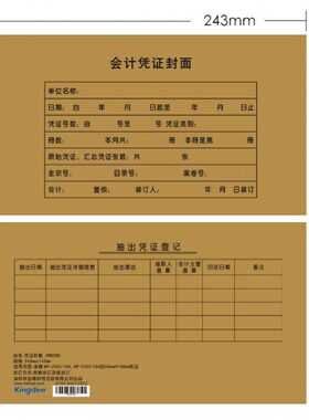 金蝶发票版RM05B凭证封面增票大小会计记账凭证封面包角243x142