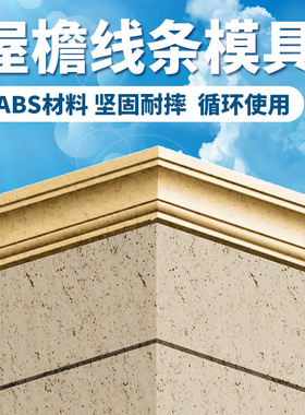 罗马柱模具 现浇欧式屋檐线条ABBS塑钢檐口阳台滴水线腰线建筑模