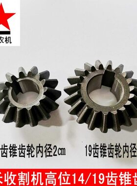 艾内径牙莱位和格14齿轮伞齿轮2.519禾艾2.0厘收割机高牙锥米厘米