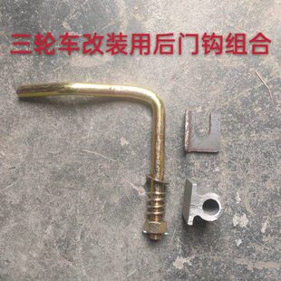门配件大改装123 顺风后风箱挂钩 后拐臂挂勾三轮车后农用车 用时