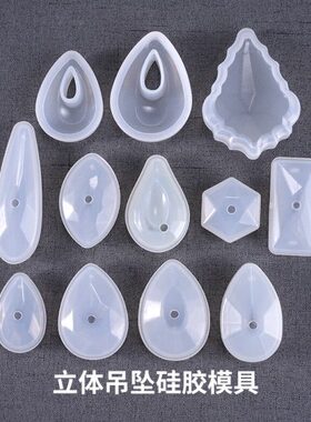 配件立体树脂水晶吊坠孔带新款ab滴胶模制作材料手工工具硅胶模具