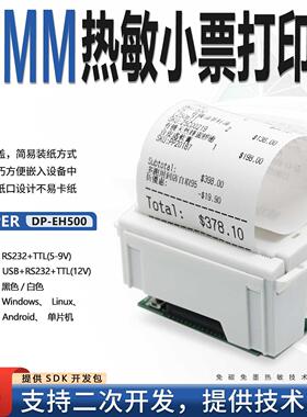 达普DP-EH500嵌入热敏打印机单片机开发58mm微型票据清单打印迷你