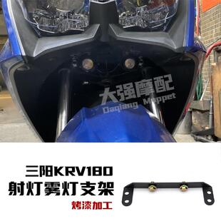 适用 光阳KRV180 改装 射灯支架 隐藏迷你射灯 配件 雾灯支架