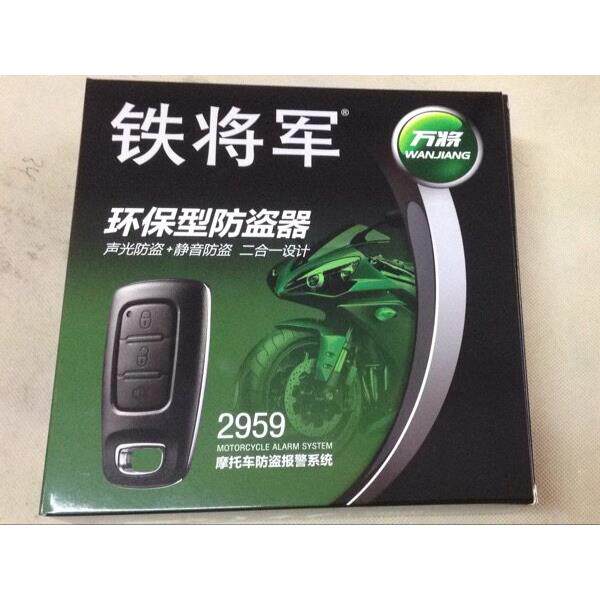 机车铁将军防盗器 铁将军防盗器2959机车防盗器铁将军