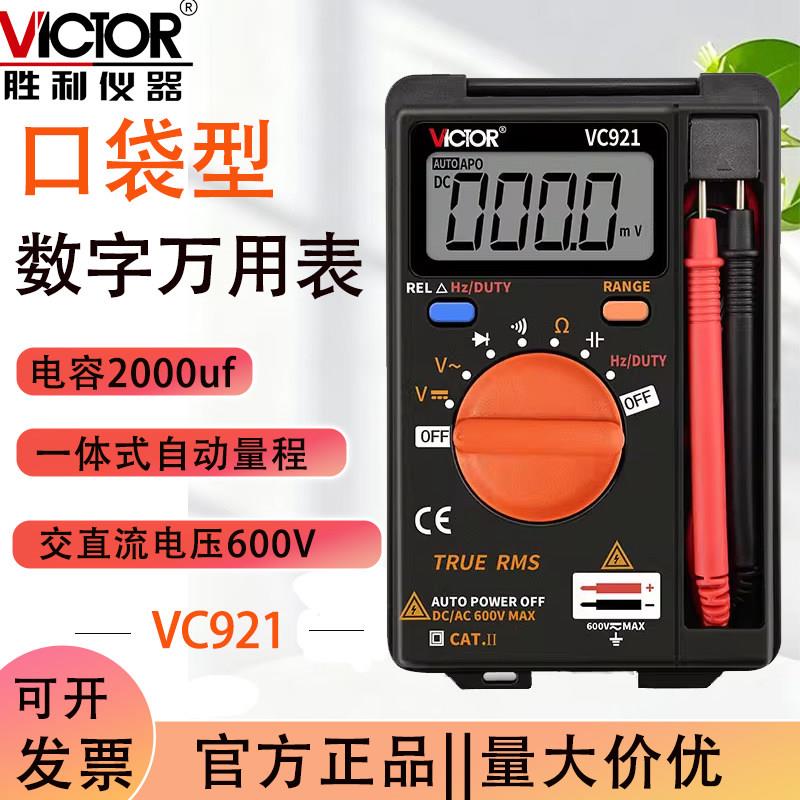 胜利VC921数字万用表高精度多功能小型家用迷你便携式数显防烧