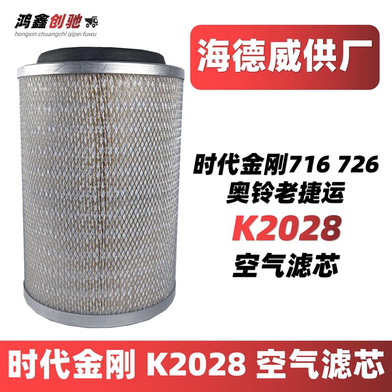 适配时代金刚716726 k202818空气滤芯空气滤清器格自卸汽货车