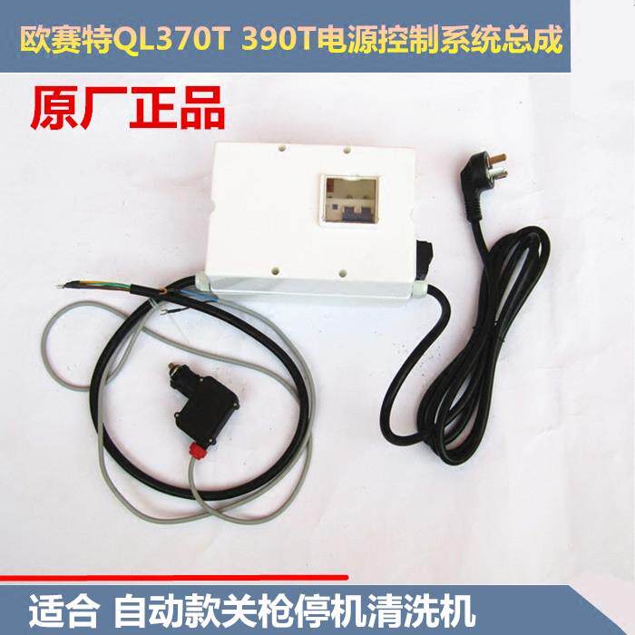 原厂欧赛特QL-370T390T高压清洗机电源开关总成配电箱电源线配件