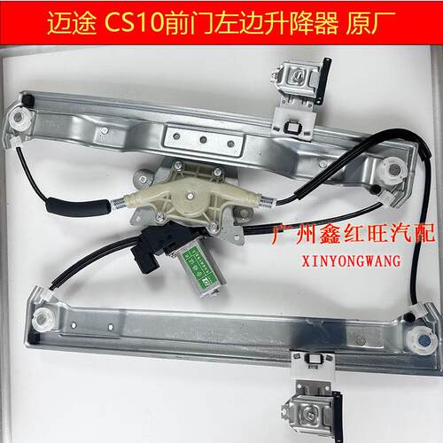 猎豹CS10玻璃升降器车门玻璃车窗摇机迈途升降器电机原装配件