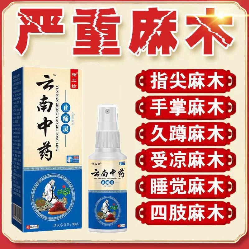 云南中药止痛喷剂肩周痛腰椎颈椎膝盖疼痛关节疼痛跌打损伤抑菌液