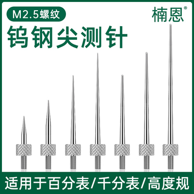 钨钢尖测针高度规百分表测头带尖头硬质合金表R针针头高度仪深度