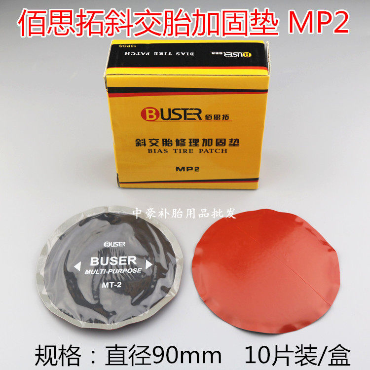 包邮佰思拓斜e交胎轮胎修理加固垫 补胎胶片子午线轮胎补片贴片MP