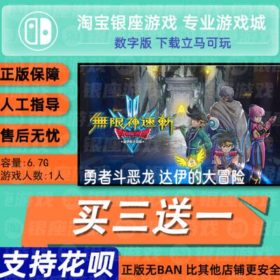 数字三码的大 达伊  switch勇者斗恶龙送一换买下载ns兑中文冒险