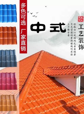 仿古瓦树脂瓦 塑胶瓦塑料 隔w热雨棚 屋顶瓦 门楼装饰 红色瓦中式