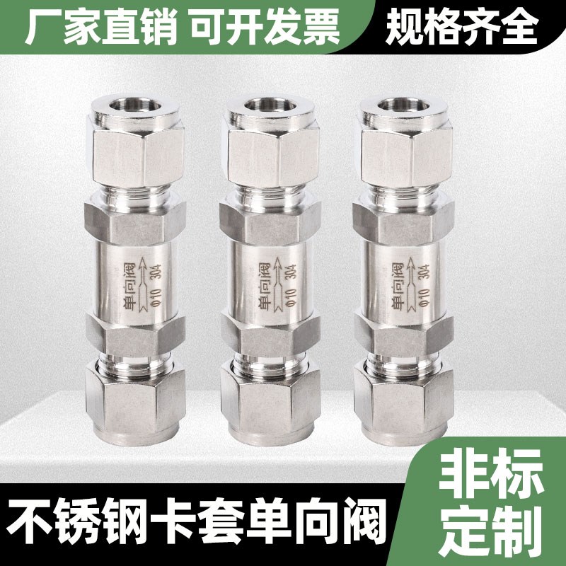 不锈钢卡套单向阀 实验室n单项 止回阀 逆直阀 6 8 10 1/4 3/8 1/