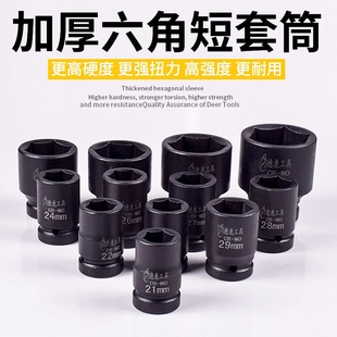 德鹿3 4寸套筒k重型加厚短套筒头风炮电动扳手内六角外六角