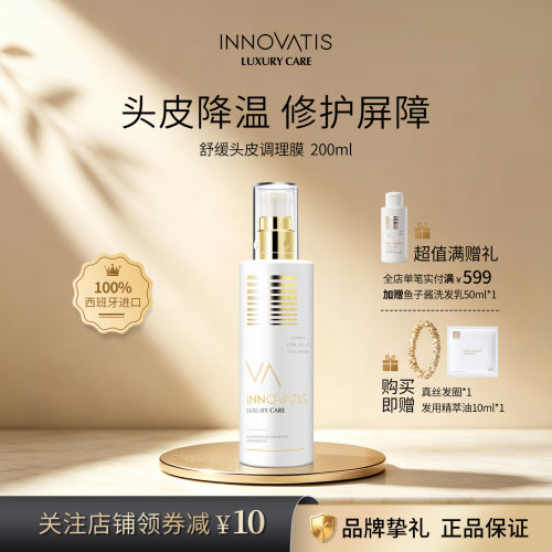 innovatis英洛丝舒缓头皮调理膜/清爽修护头皮护理柔顺强韧护发素
