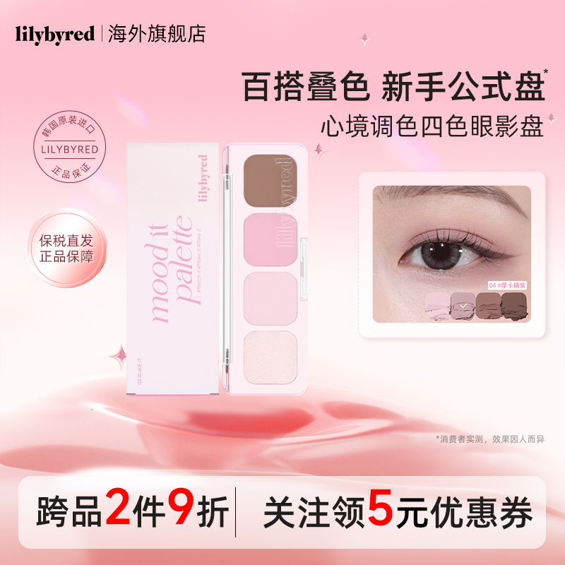 lilybyred心境调色四色眼影盘哑光修容珠光大地色日常裸色淡妆