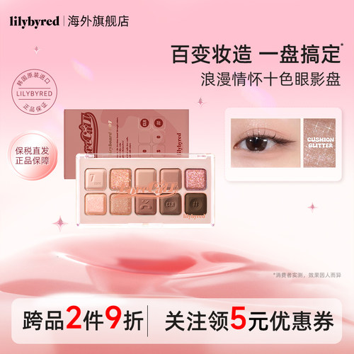 lilybyred浪漫情怀十色眼影盘日常淡妆彩妆大地多色系新手日常