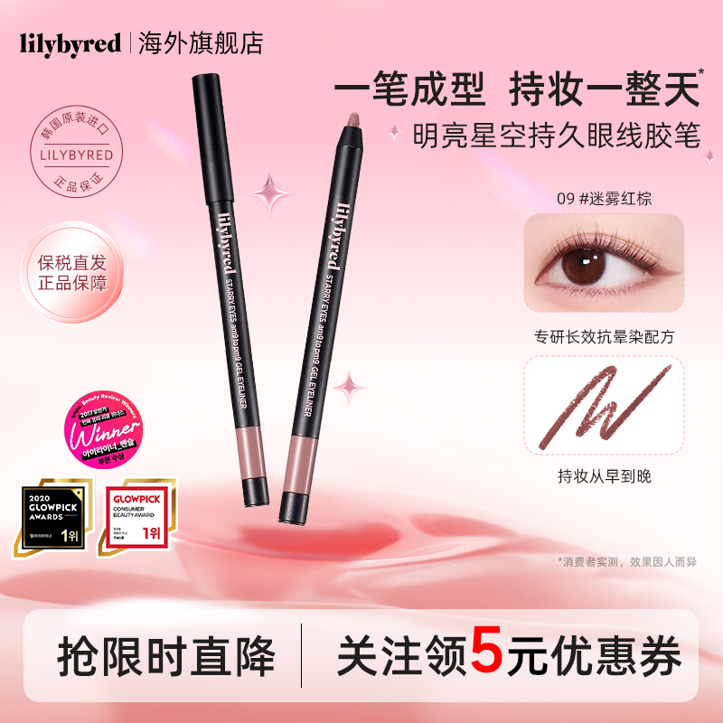 lilybyred明亮星空持久眼线胶笔防水不晕染学生新手顺滑显色