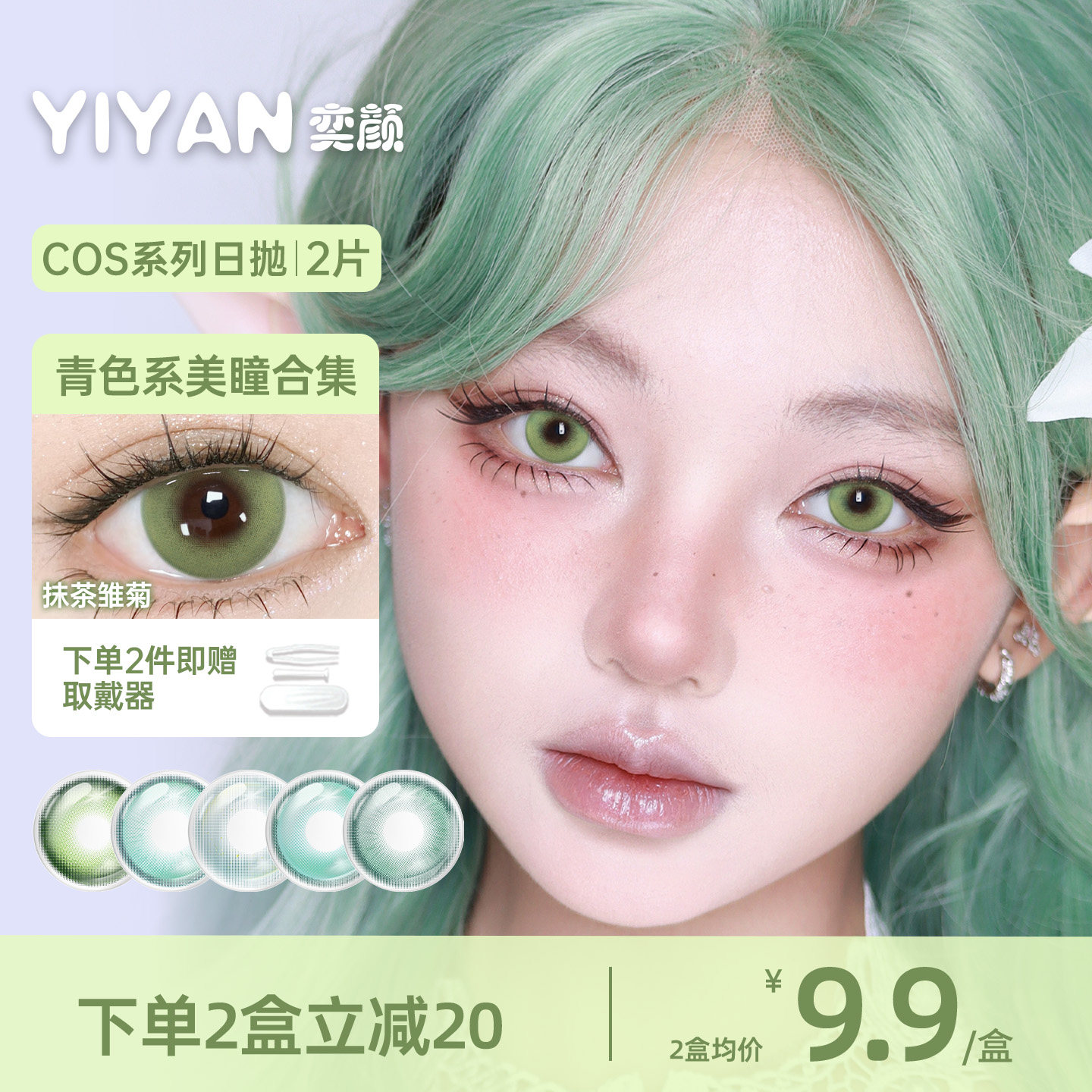 奕颜COS系列青绿色美瞳日抛2片动漫隐形眼镜高显色正品