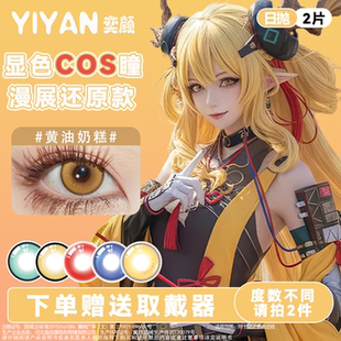 奕颜美瞳2片cos动漫瞳显色漫展二次元 cosplay一次性彩色隐形眼镜