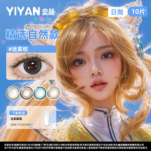 奕颜YIYAN美瞳日抛鬼灭之刃cosplay显色次抛彩色隐形眼镜漫展美瞳