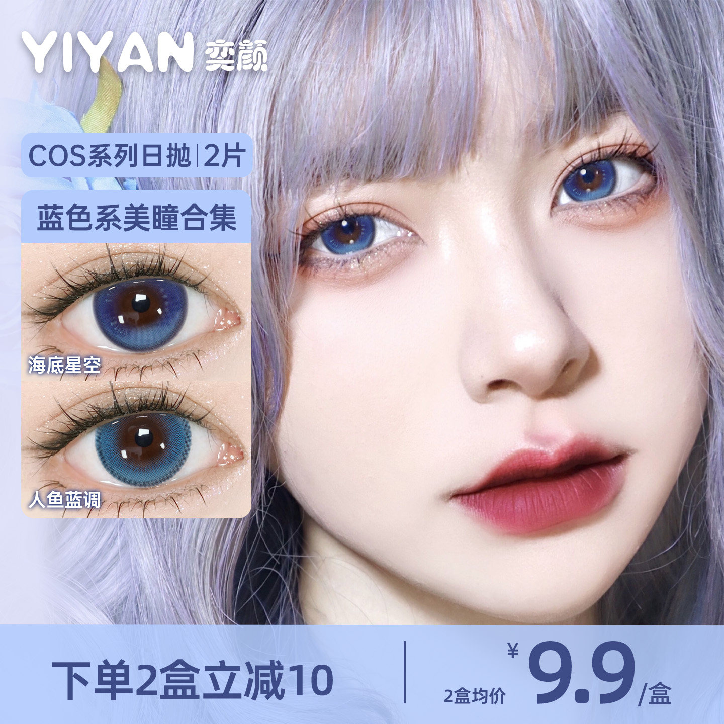 奕颜COS系列蓝色美瞳日抛2片高显色大直径二次元漫展风