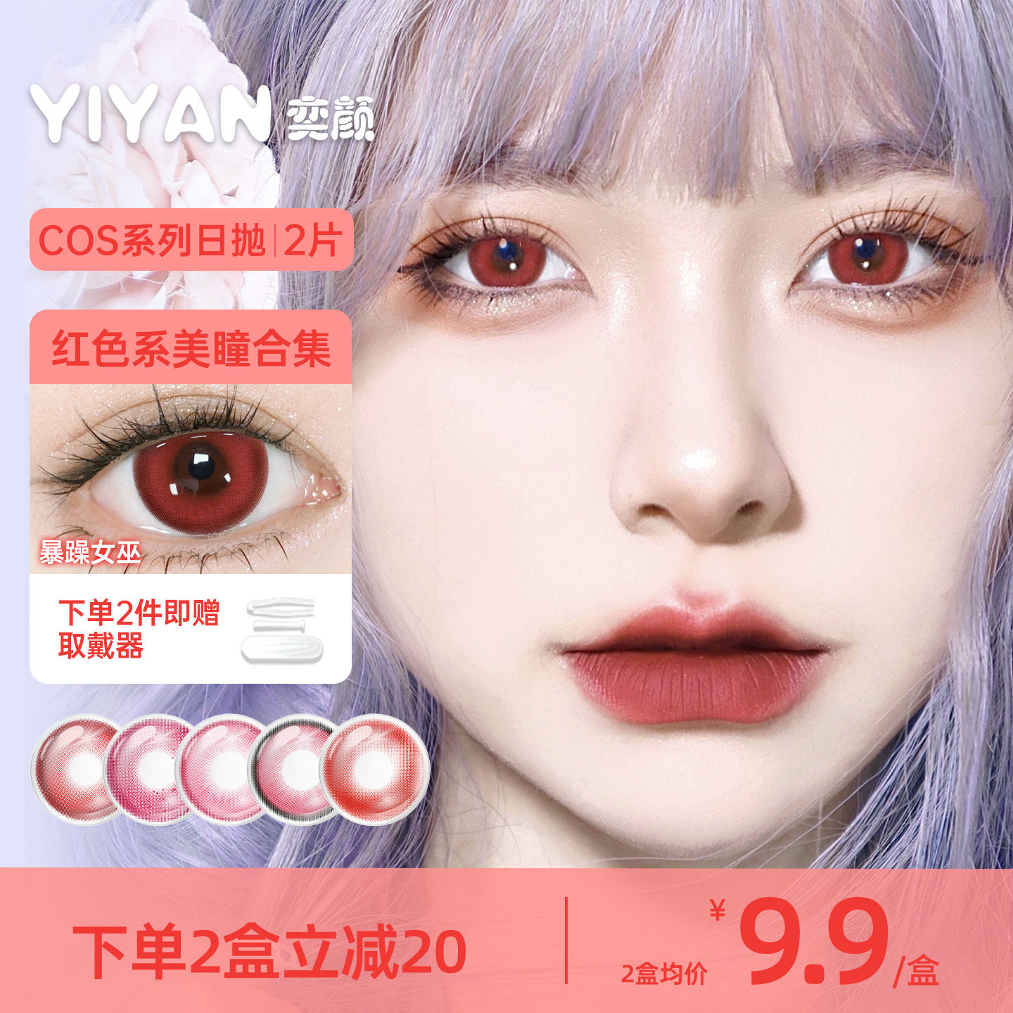 奕颜COS系列红色美瞳日抛2片漫感大直径高显色官方正品