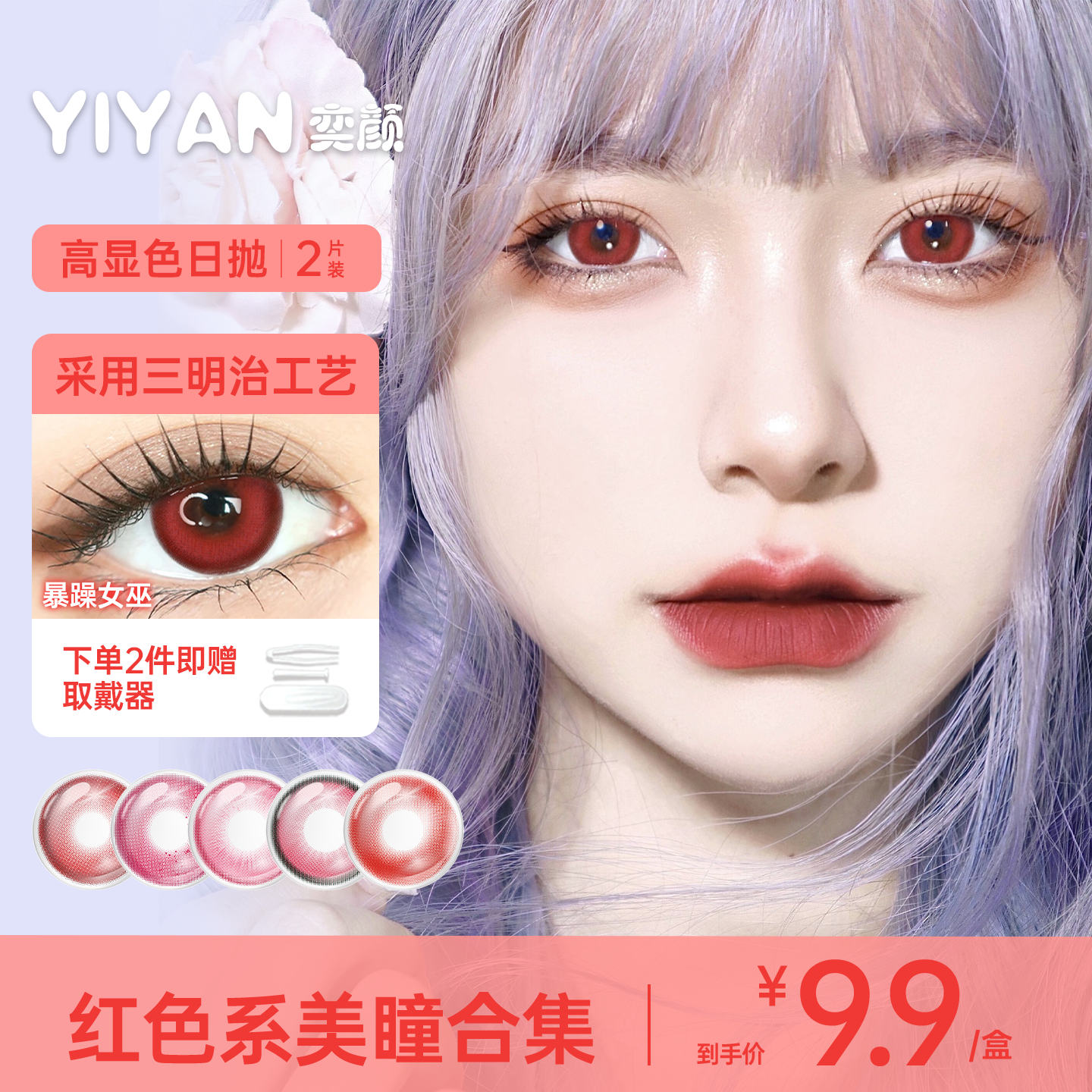 奕颜红色美瞳COS日抛2片漫画眼大直径高显色可莉亚丝娜雾岛金木研