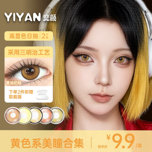 奕颜COS系列黄棕色美瞳日抛2片彩色隐形眼镜高显色正品