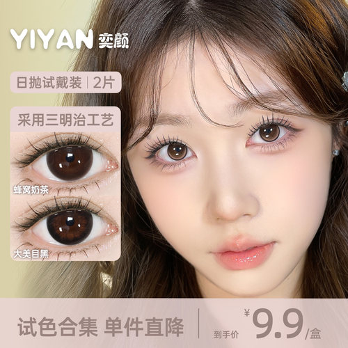 【新手试戴】奕颜美瞳日抛2片装9.9元尝鲜试戴片大小直径官方正品