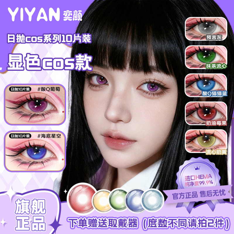 奕颜美瞳cos日抛10片动漫大直径漫展二次元cosplay彩色隐形眼镜