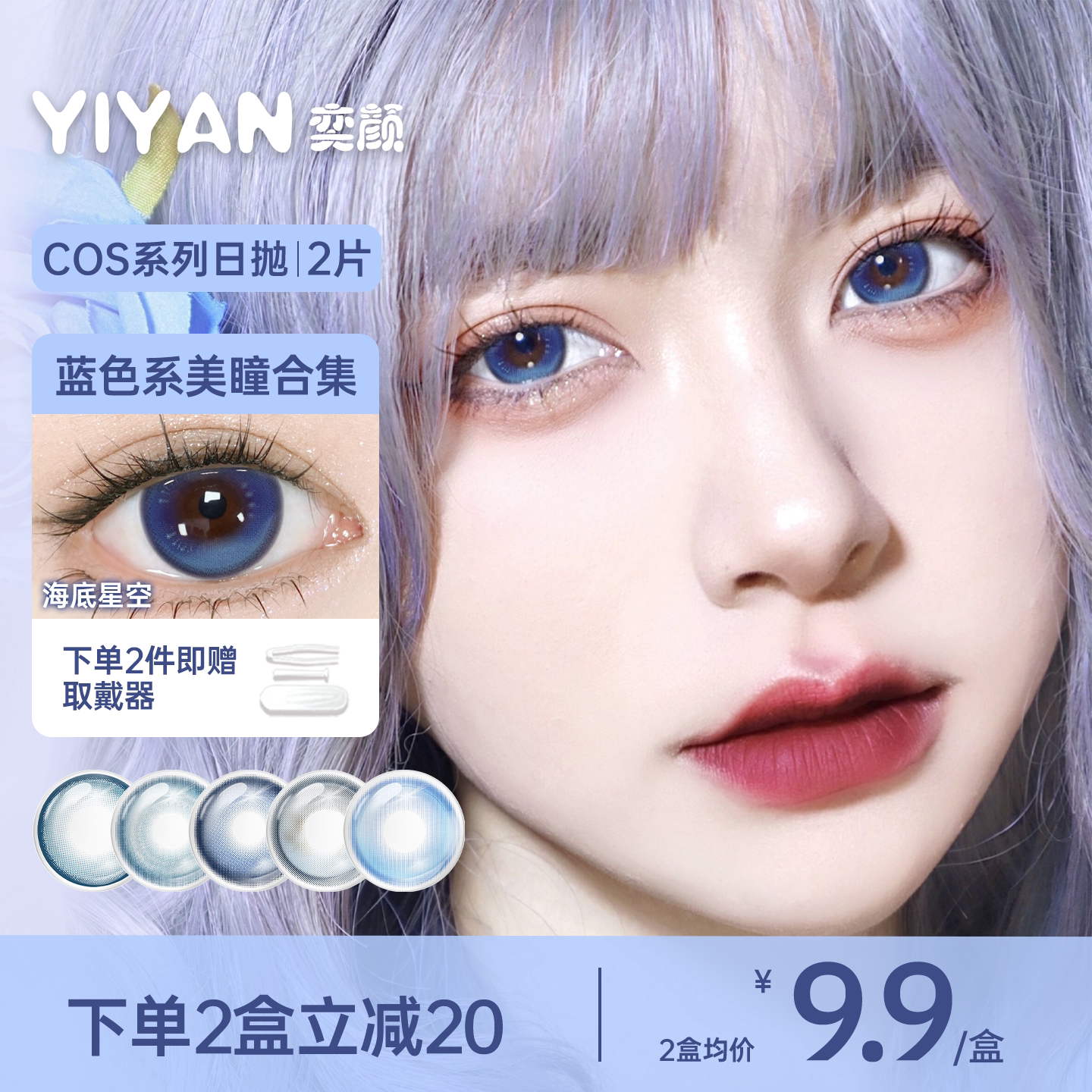 奕颜蓝色COS美瞳日抛2片高显色大直径二次元漫展风