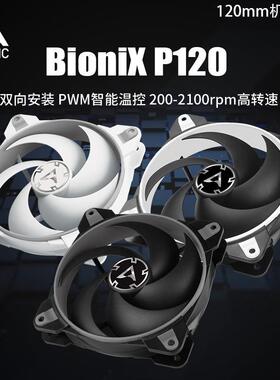 ARCTIC BioniX P120机箱风扇12CM温控静音PWM台式机电脑散热风扇