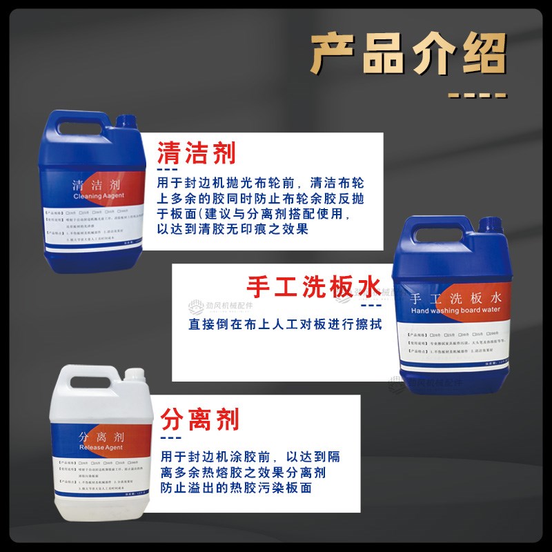 PUR清洁剂全屋定制洗板水封边机清洁剂分离剂板式家具热熔胶清洁