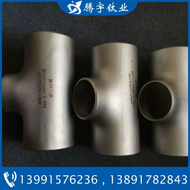 定制ta2钛弯头 无缝钛管 钛三通 钛翻边 钛合金管件 ta1钛焊管道