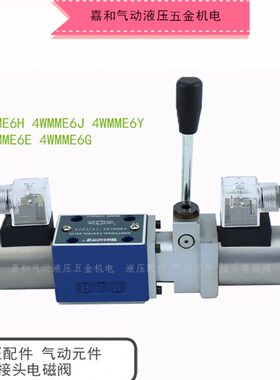 4WMME6H 4WMME6J 4WMME6Y 4WMME6E 4WMME6G手动电磁换向阀板式