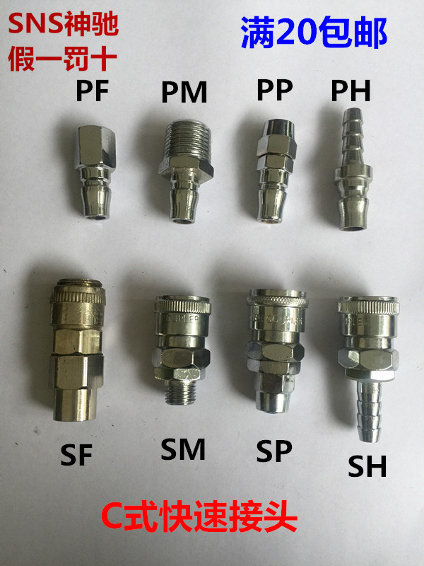 SNS神驰C式快速接头 公母头PH-10 20 30 4E0 60 SH-10 20 30 40 6