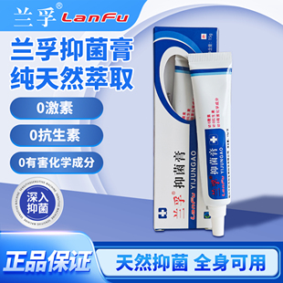 正品兰孚抑菌膏真菌清霜美菰林15g皮肤外用软膏消毒杀菌护理乳膏